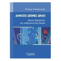 Δημόσιο διεθνές δίκαιο