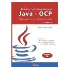 Η γλώσσα προγραμματισμού Java - OCP