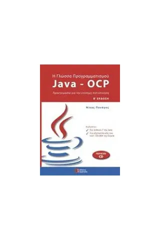 Η γλώσσα προγραμματισμού Java - OCP