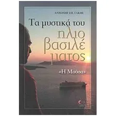 Τα μυστικά του ηλιοβασιλέματος