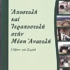 Αποστολή και Ιεραποστολή στην Μέση Ανατολή