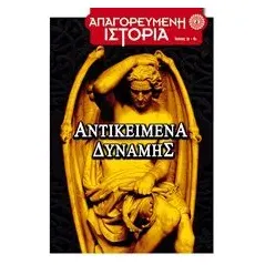 Αντικείμενα δύναμης