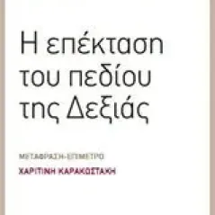 Η επέκταση του πεδίου της Δεξιάς