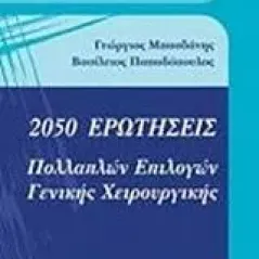 2050 ερωτήσεις πολλαπλών επιλογών γενικής χειρουργικής