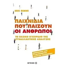 Παιχνίδια που παίζουν οι άνθρωποι