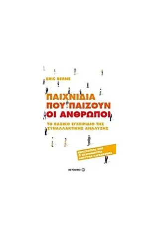 Παιχνίδια που παίζουν οι άνθρωποι