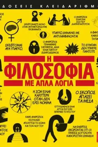 Η φιλοσοφία με απλά λόγια