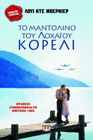 Το μαντολίνο του λοχαγού Κορέλι Το μαντολίνο του λοχαγού Κορέλι