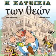 Η κατοικία των θεών