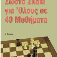 Σωστό σκάκι για όλους σε 40 μαθήματα