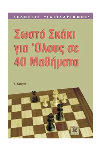 Σωστό σκάκι για όλους σε 40 μαθήματα