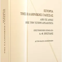 Ιστορία της ελληνικής γλώσσας