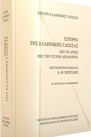 Ιστορία της ελληνικής γλώσσας