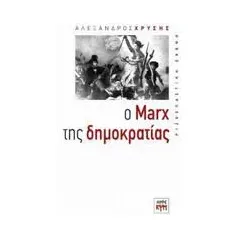 Ο Marx της δημοκρατίας