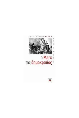 Ο Marx της δημοκρατίας