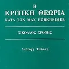 Η κριτική θεωρία κατά τον Max Horkheimer