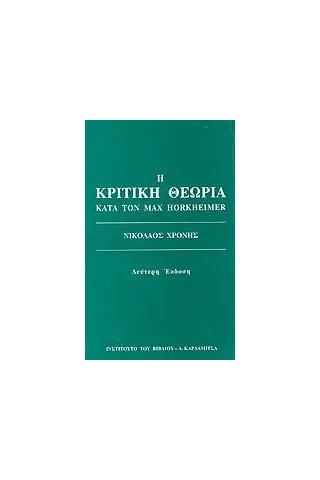 Η κριτική θεωρία κατά τον Max Horkheimer