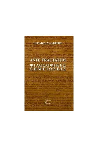 Ante tractatum φιλοσοφικές σημειώσεις