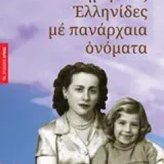 Σημερινές Eλληνίδες με πανάρχαια ονόματα