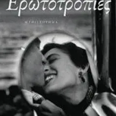 Ερωτοτροπίες