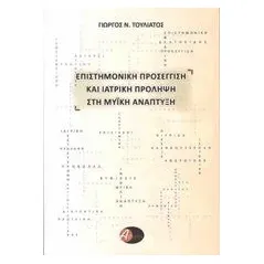 Επιστημονική προσέγγιση και ιατρική πρόληψη στη μυϊκή ανάπτυξη