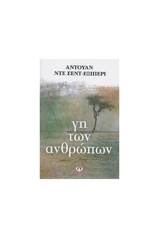 Γη των ανθρώπων