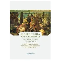 Η οικονομική και η κοινωνία της Θεσσαλονίκης τον 12ο αιώνα