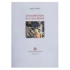 Συναμφότερα και λίγα μόνα