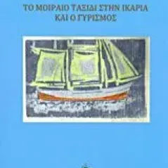 Το μοιραίο ταξίδι στην Ικαρία και ο γυρισμός