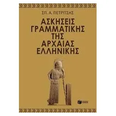 Ασκήσεις γραμματικής της αρχαίας ελληνικής