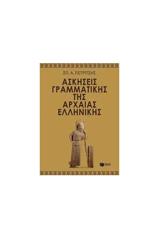 Ασκήσεις γραμματικής της αρχαίας ελληνικής