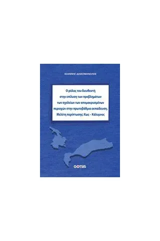 Ο ρόλος του διευθυντή στην επίλυση προβλημάτων των σχολείων των απομακρυσμένων περιοχών στην πρωτοβάθμια εκπαίδευση