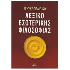 Εγκυκλοπαιδικό λεξικό εσωτερικής φιλοσοφίας