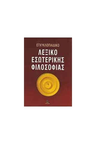 Εγκυκλοπαιδικό λεξικό εσωτερικής φιλοσοφίας