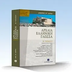 Αρχαία ελληνική γλώσσα Β΄ γυμνασίου