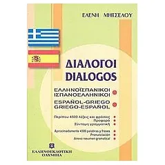 Διάλογοι ελληνοϊσπανικοί - ισπανοελληνικοί