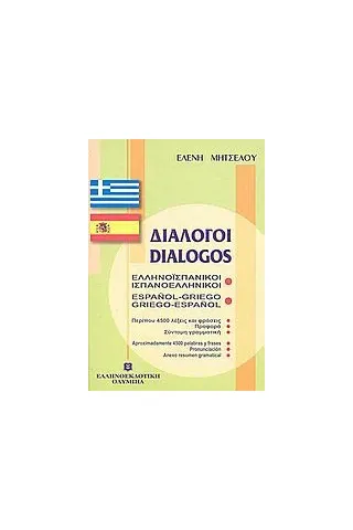 Διάλογοι ελληνοϊσπανικοί - ισπανοελληνικοί