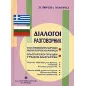 Διάλογοι ελληνοβουλγαρικοί - βουλγαροελληνικοί