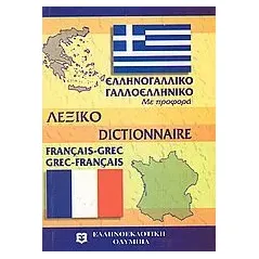 Μοντέρνο γαλλο - ελληνικό και ελληνο -γαλλικό λεξικό