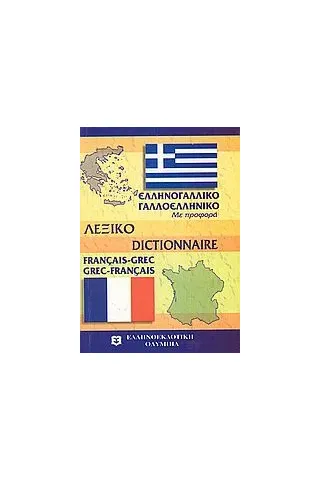 Μοντέρνο γαλλο - ελληνικό και ελληνο -γαλλικό λεξικό