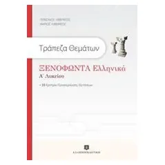 Τράπεζα θεμάτων: Ξενοφώντα Ελληνικά Α' λυκείου