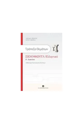 Τράπεζα θεμάτων: Ξενοφώντα Ελληνικά Α' λυκείου