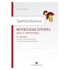 Τράπεζα θεμάτων: Θουκυδίδη Ιστορία Βιβλίο Γ' Κερκυραϊκά Α' Λυκείου