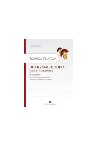 Τράπεζα θεμάτων: Θουκυδίδη Ιστορία Βιβλίο Γ' Κερκυραϊκά Α' Λυκείου