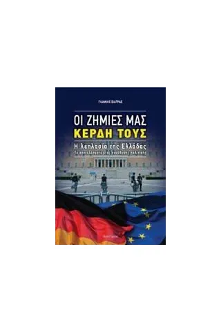 Οι ζημιές μας, κέρδη τους: Η λεηλασία της Ελλάδας