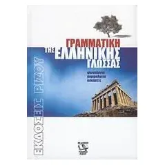 Γραμματική της ελληνικής γλώσσας