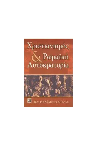 Χριστιανισμός και ρωμαϊκή αυτοκρατορία