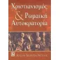 Χριστιανισμός και ρωμαϊκή αυτοκρατορία