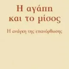 Η αγάπη και το μίσος