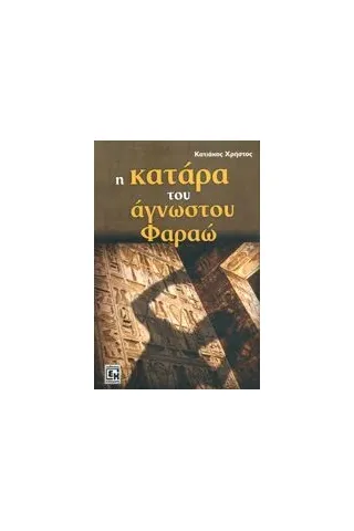 Η κατάρα του άγνωστου φαραώ